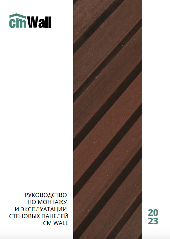 Руководство по монтажу CM WALL